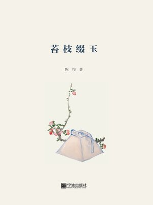 cover image of 苔枝缀玉
